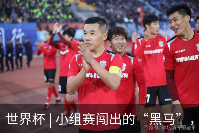 世界杯 | 小组赛闯出的“黑马”，还能“黑”多远