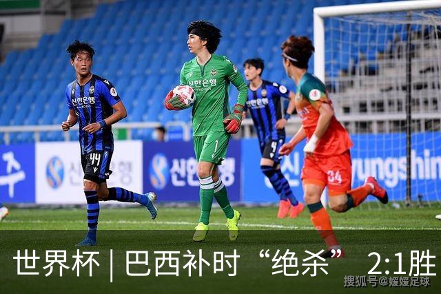 世界杯 | 巴西补时“绝杀” 2:1胜日本挺进16强