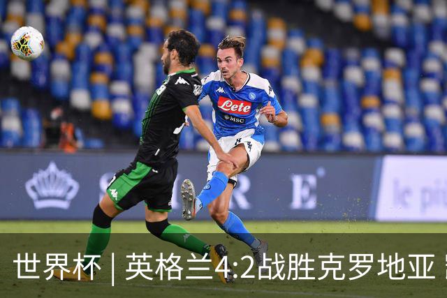 世界杯 | 英格兰4:2战胜克罗地亚 凯恩平队史世界杯进球纪录