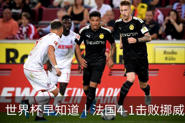 世界杯早知道丨法国4-1击败挪威小组第一出线 塞内加尔5-0伊拉克
