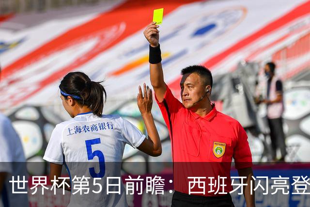 世界杯第5日前瞻：西班牙闪亮登场 伊沙亮相力争开门红