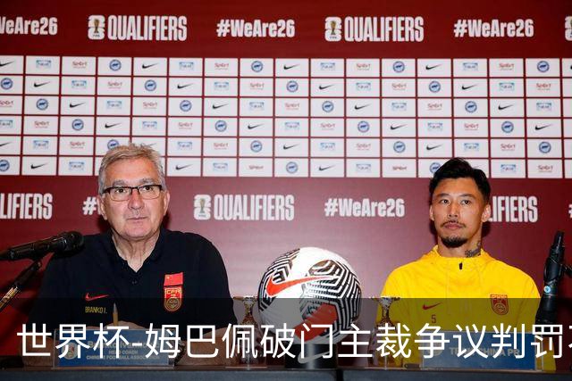 世界杯-姆巴佩破门主裁争议判罚不断 法国1-0巴拉圭将战摩洛哥