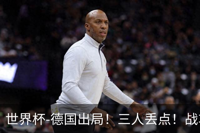 世界杯-德国出局！三人丢点！战车点球战总分4-5巴拉圭止步32强