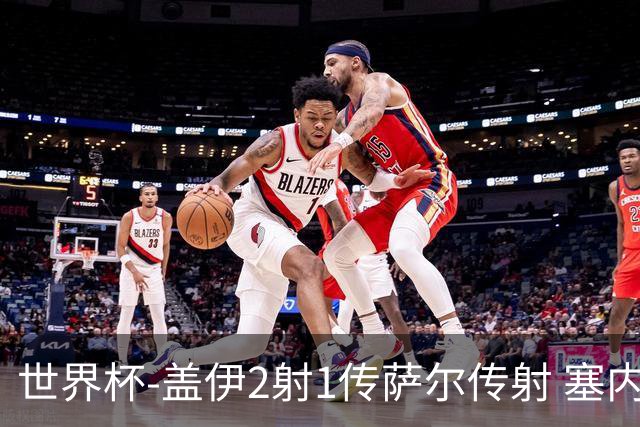 世界杯-盖伊2射1传萨尔传射 塞内加尔5-0十人伊拉克第三