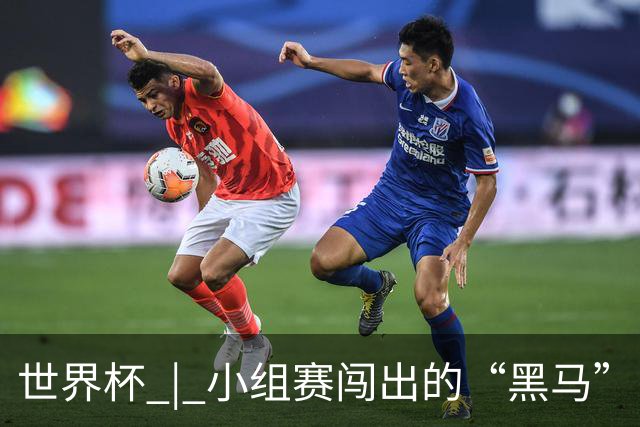 世界杯 | 小组赛闯出的“黑马”，还能“黑”多远
