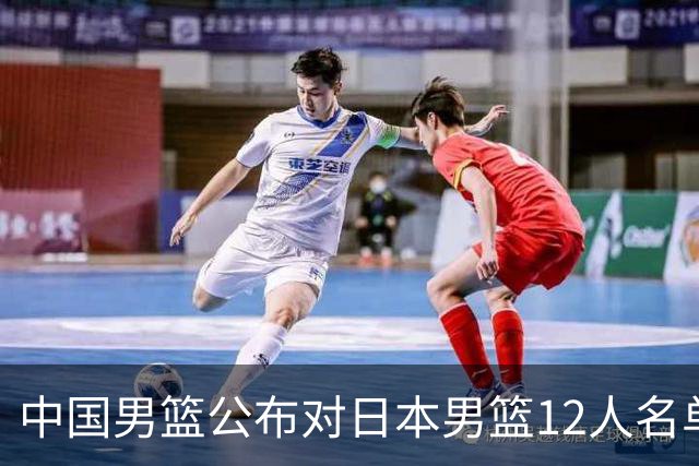 中国男篮公布对日本男篮12人名单，杨瀚森、徐昕等在列