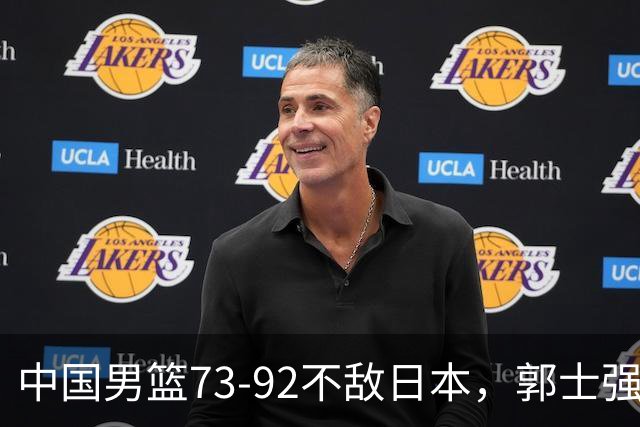 中国男篮73-92不敌日本，郭士强选人用人问题明显，杨瀚森难当大用，评分出炉：郭士强高诗岩2.5分！