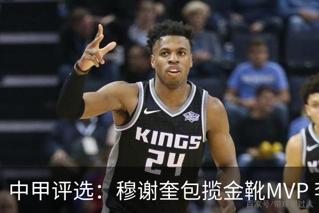 中甲评选：穆谢奎包揽金靴MVP 李金羽最佳教练