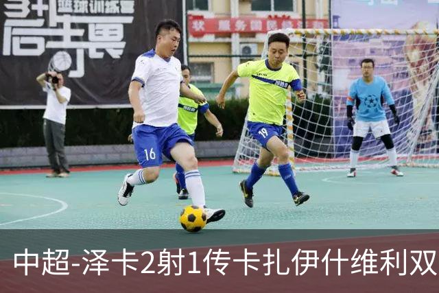 中超-泽卡2射1传卡扎伊什维利双响 泰山5-1辽宁近4轮首胜
