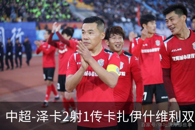 中超-泽卡2射1传卡扎伊什维利双响 泰山5-1辽宁近4轮首胜
