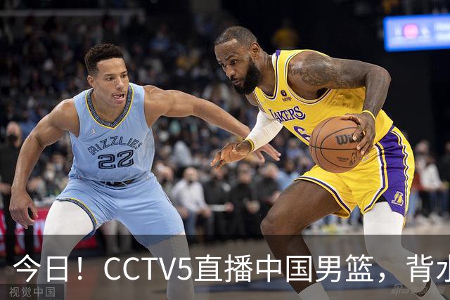 今日！CCTV5直播中国男篮，背水一战，谁能拯救郭士强？赵继伟+杨瀚森PK陈盈骏