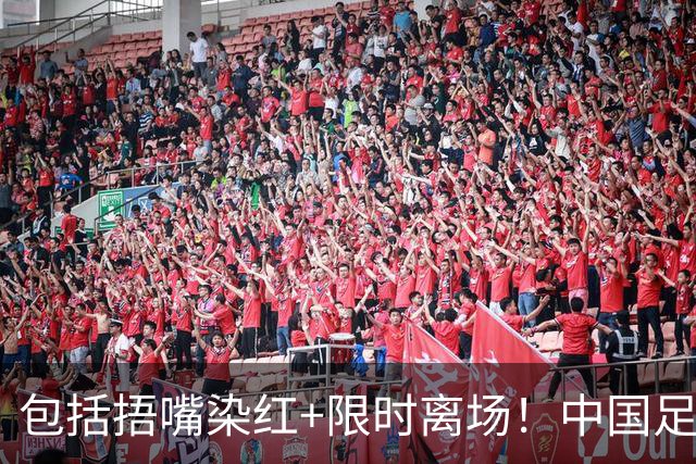 包括捂嘴染红+限时离场！中国足协官方：7月1日起各赛事执行新规