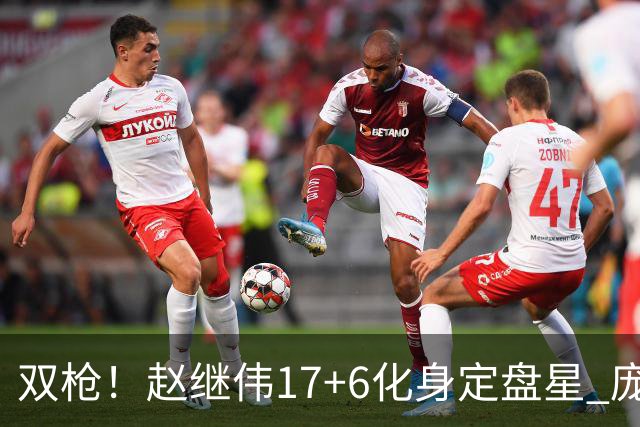 双枪！赵继伟17+6化身定盘星 庞峥麟首秀表现抢眼