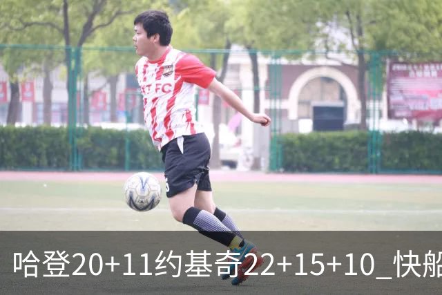 哈登20+11约基奇22+15+10 快船力克完全体掘金
