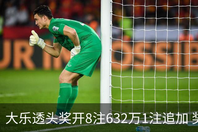 大乐透头奖开8注632万1注追加 奖池余额7.96亿