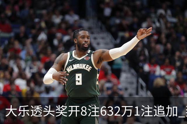 大乐透头奖开8注632万1注追加 奖池余额7.96亿