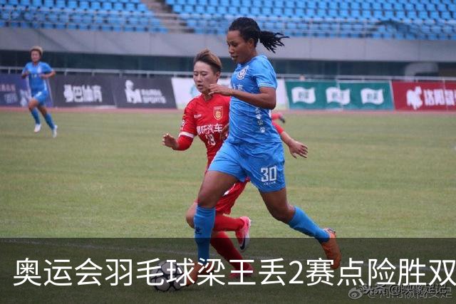 奥运会羽毛球梁王丢2赛点险胜双阿 率先晋级4强