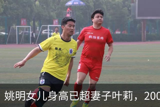 姚明女儿身高已超妻子叶莉，200斤体重穿着朴素，身高有望达2米15