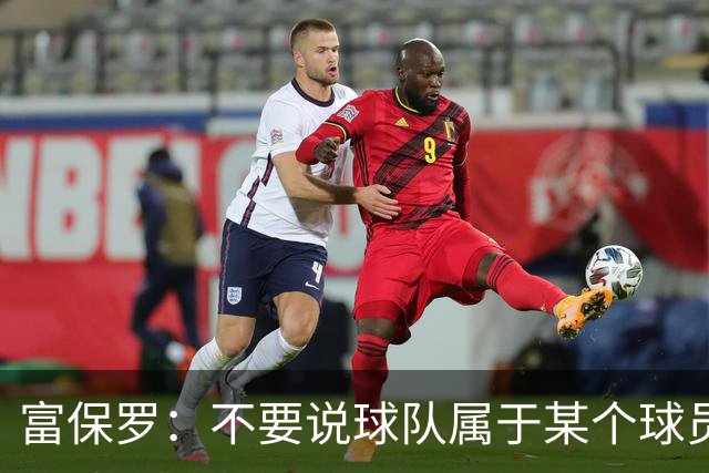 富保罗：不要说球队属于某个球员 詹姆斯也不行 球队永远属于老板