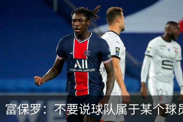 富保罗：不要说球队属于某个球员 詹姆斯也不行 球队永远属于老板