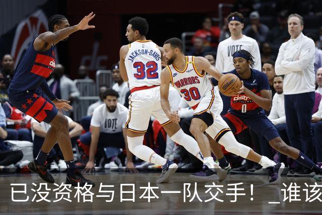 已没资格与日本一队交手！ 谁该为中国男篮买单？