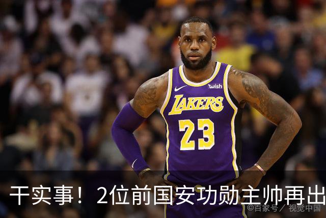 干实事！2位前国安功勋主帅再出山联手，为中国足球培养后备人才