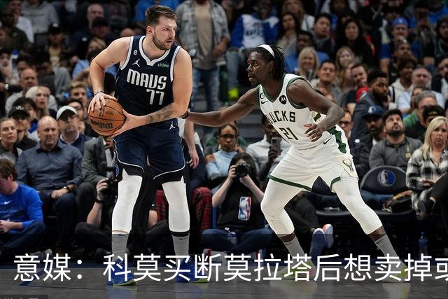 意媒：科莫买断莫拉塔后想卖掉或外租 米兰卸下了一个包袱