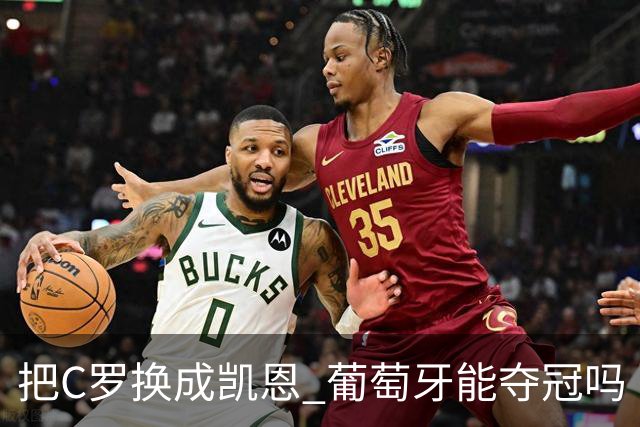 把C罗换成凯恩 葡萄牙能夺冠吗