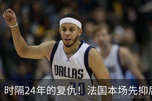 时隔24年的复仇！法国本场先抑后扬 一扫韩日世界杯阴霾
