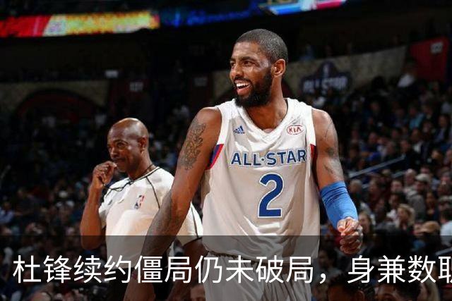 杜锋续约僵局仍未破局，身兼数职成关键变数，压力留给广东宏远！
