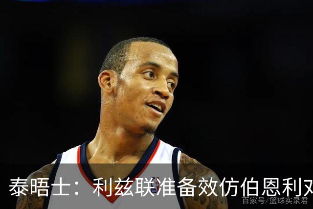 泰晤士：利兹联准备效仿伯恩利对埃弗顿的胜诉 起诉莱斯特城