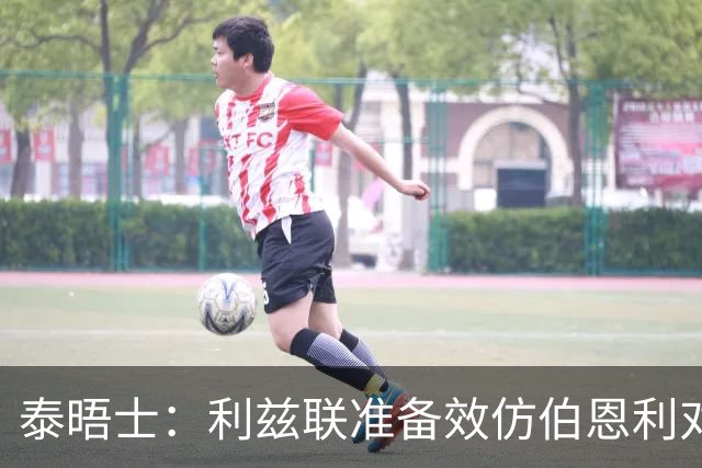 泰晤士：利兹联准备效仿伯恩利对埃弗顿的胜诉 起诉莱斯特城