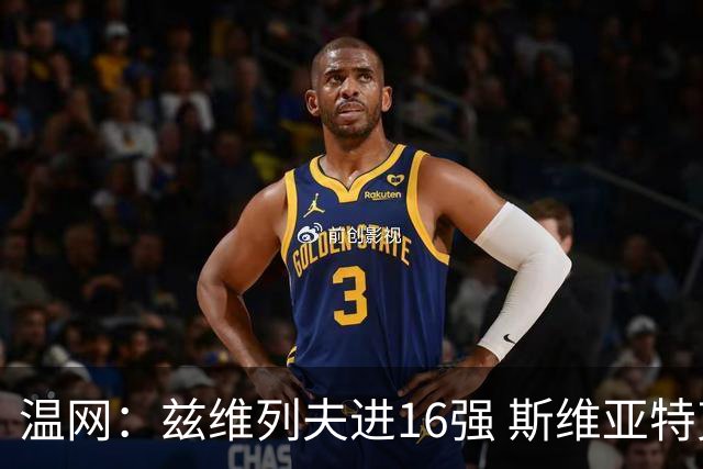 温网：兹维列夫进16强 斯维亚特克、莱巴金娜出局