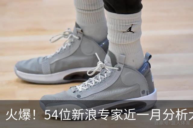 火爆！54位新浪专家近一月分析大乐透中奖豪揽1.05亿