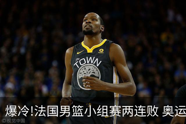 爆冷!法国男篮小组赛两连败 奥运亚军提前出局