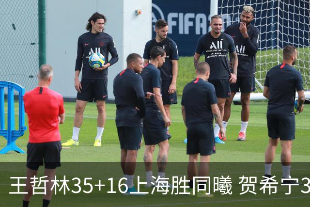 王哲林35+16上海胜同曦 贺希宁31分深圳胜北控