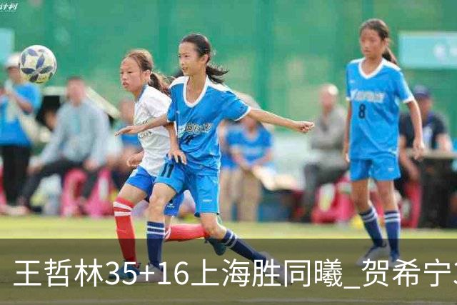 王哲林35+16上海胜同曦 贺希宁31分深圳胜北控