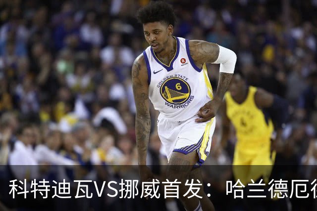 科特迪瓦VS挪威首发：哈兰德厄德高领军 佩佩凯西应战