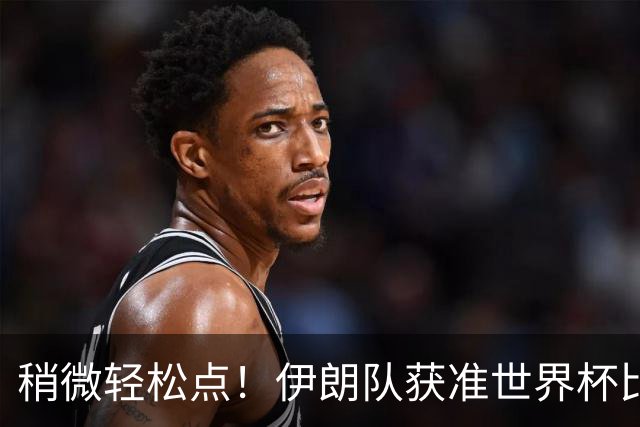 稍微轻松点！伊朗队获准世界杯比赛时在美国过夜