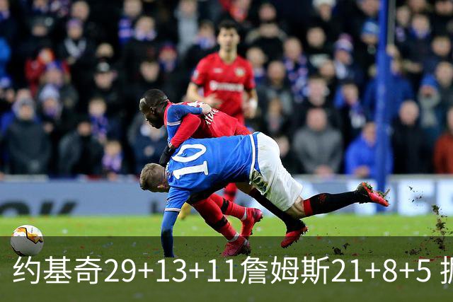 约基奇29+13+11詹姆斯21+8+5 掘金力克湖人
