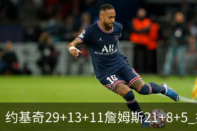 约基奇29+13+11詹姆斯21+8+5 掘金力克湖人