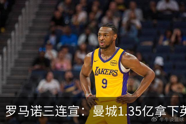 罗马诺三连宣：曼城1.35亿拿下英格兰巨星，拜仁曼联大交易