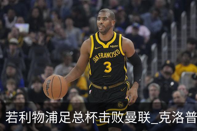 若利物浦足总杯击败曼联 克洛普将执教红军300胜