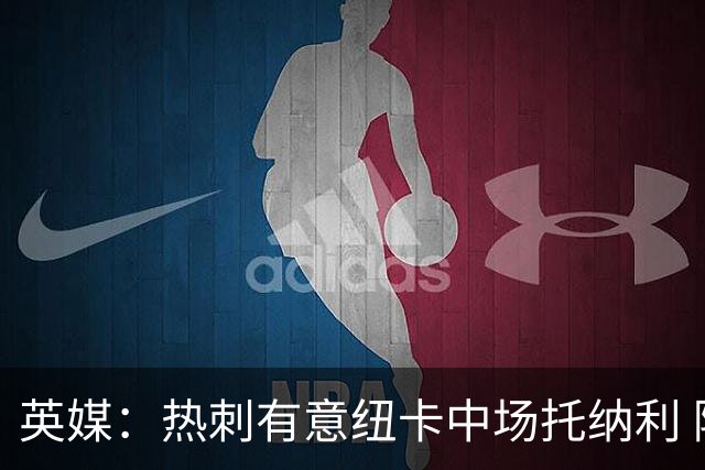 英媒：热刺有意纽卡中场托纳利 除巨额转会费外不会出售