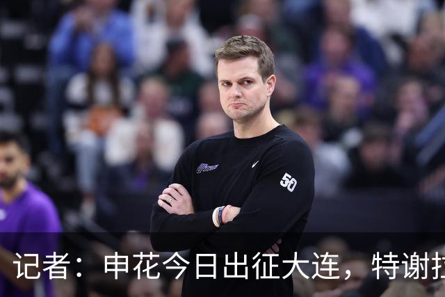 记者：申花今日出征大连，特谢拉、米内罗、李可因伤无法出战