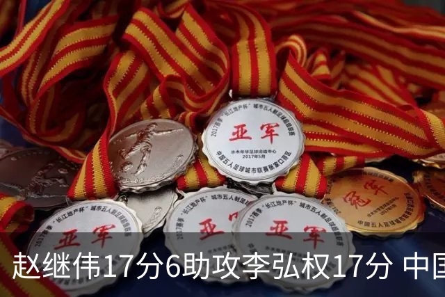 赵继伟17分6助攻李弘权17分 中国男篮以92-74大胜中国台北