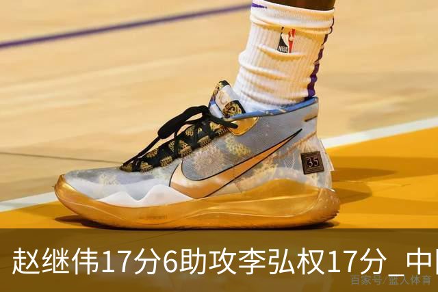 赵继伟17分6助攻李弘权17分 中国男篮以92-74大胜中国台北