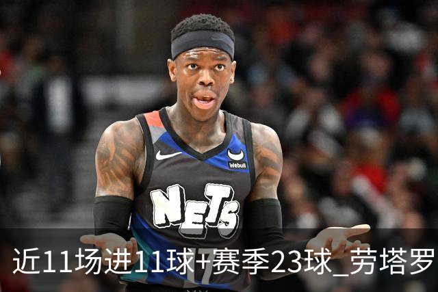 近11场进11球+赛季23球 劳塔罗继续刷新个人纪录