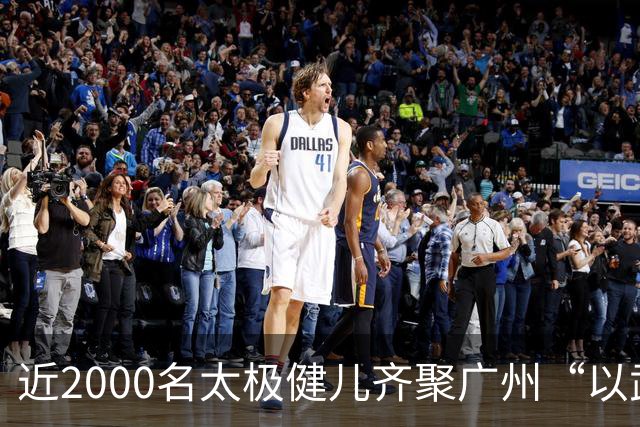 近2000名太极健儿齐聚广州“以武会友”