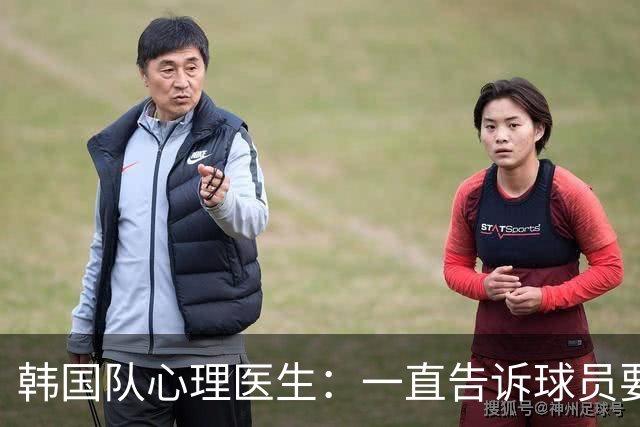 韩国队心理医生：一直告诉球员要按计划行事，首战不需要拼尽全力